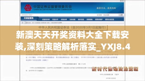 新澳天天开奖资料大全下载安装,深刻策略解析落实_YXJ8.42.78四喜版