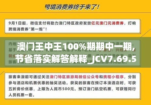 澳门王中王100%期期中一期,节省落实解答解释_JCV7.69.59结合版