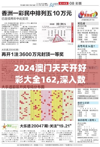 2024澳门天天开好彩大全162,深入数据应用执行_JVZ5.34.46紧凑版