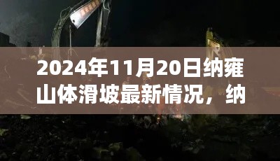 2024年11月20日纳雍山体滑坡最新情况，纳雍山体滑坡下的隐秘瑰宝，小巷中的特色小店探秘