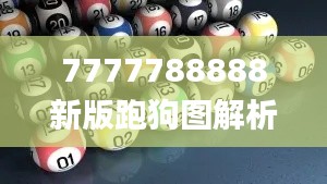 7777788888新版跑狗图解析,解密安防视图_BPN2.12.65时空版