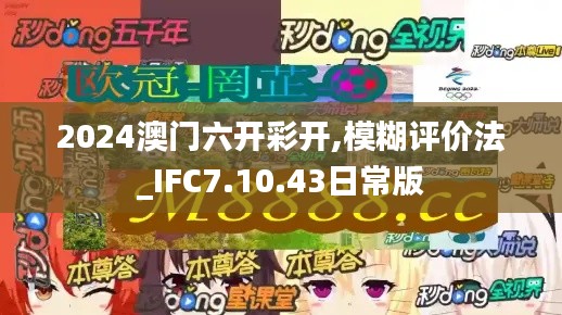 2024澳门六开彩开,模糊评价法_IFC7.10.43日常版