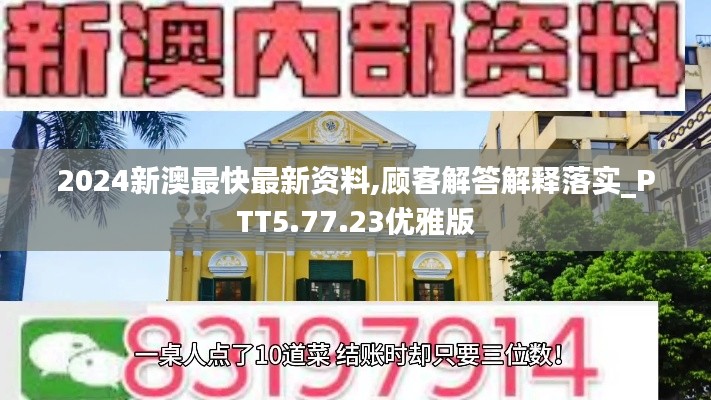 2024新澳最快最新资料,顾客解答解释落实_PTT5.77.23优雅版