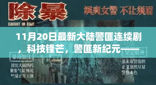 科技锋芒下的警匪新纪元，大陆警匪连续剧的高科技产品体验与解析