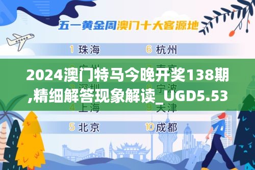 2024澳门特马今晚开奖138期,精细解答现象解读_UGD5.53.32艺术版