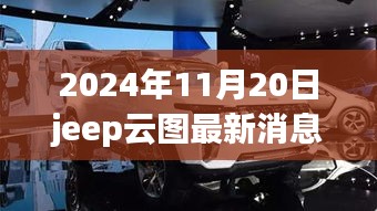 独家爆料，揭秘Jeep云图最新动态，引领未来越野风潮（最新消息更新）