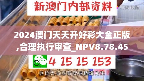 2024澳门天天开好彩大全正版,合理执行审查_NPV8.78.45影像版