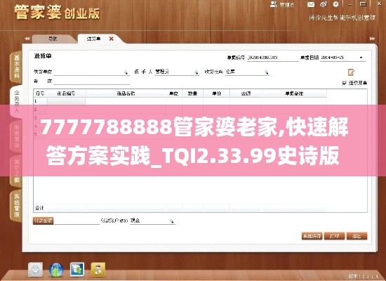 7777788888管家婆老家,快速解答方案实践_TQI2.33.99史诗版