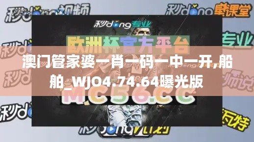 澳门管家婆一肖一码一中一开,船舶_WJO4.74.64曝光版