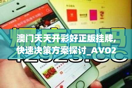 澳门天天开彩好正版挂牌,快速决策方案探讨_AVO2.27.64影像版