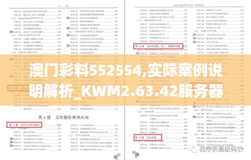 澳门彩料552554,实际案例说明解析_KWM2.63.42服务器版