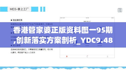 香港管家婆正版资料图一95期,创新落实方案剖析_YDC9.48.43清新版