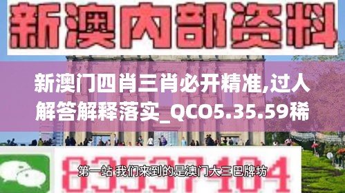 新澳门四肖三肖必开精准,过人解答解释落实_QCO5.35.59稀有版