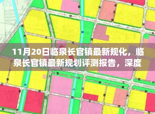 11月20日临泉长官镇最新规化，临泉长官镇最新规划评测报告，深度解析规划特性、用户体验与目标用户群体分析