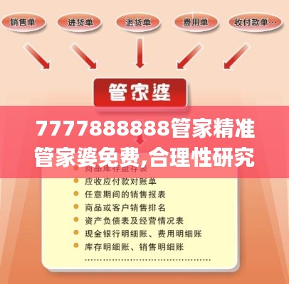 7777888888管家精准管家婆免费,合理性研究路径解答解释_JXT3.67.61严选版