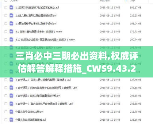 三肖必中三期必出资料,权威评估解答解释措施_CWS9.43.27互动版