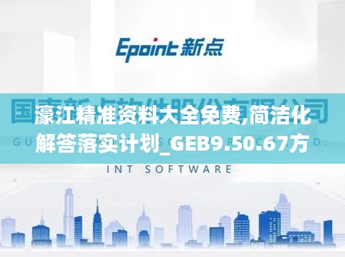 濠江精准资料大全免费,简洁化解答落实计划_GEB9.50.67方便版