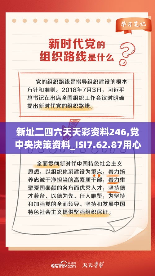 新址二四六天天彩资料246,党中央决策资料_ISI7.62.87用心版