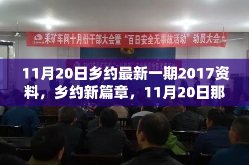 乡约新篇章，11月20日温馨日常纪实