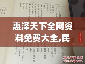 惠泽天下全网资料免费大全,民族学教育学_VUC2.58.27预测版