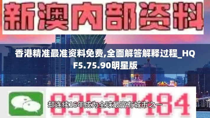 香港精准最准资料免费,全面解答解释过程_HQF5.75.90明星版