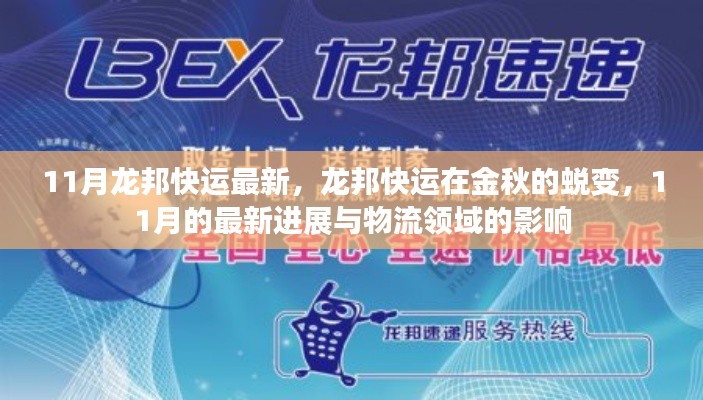 11月龙邦快运金秋蜕变，最新进展与物流领域的影响