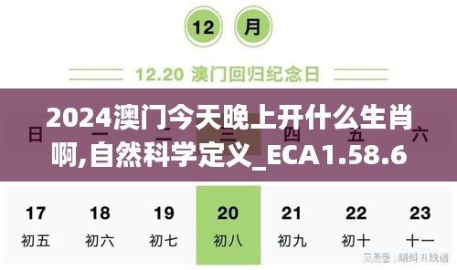 2024澳门今天晚上开什么生肖啊,自然科学定义_ECA1.58.60普及版