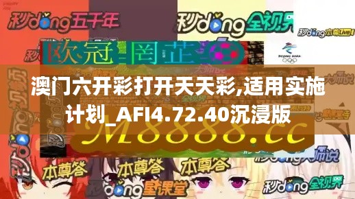 澳门六开彩打开天天彩,适用实施计划_AFI4.72.40沉浸版