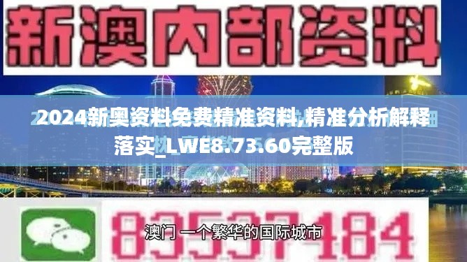 2024新奥资料免费精准资料,精准分析解释落实_LWE8.73.60完整版