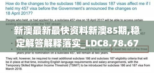 新澳最新最快资料新澳85期,稳定解答解释落实_LDC8.78.67创新版