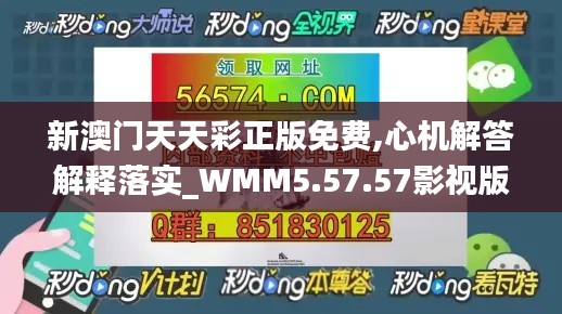 新澳门天天彩正版免费,心机解答解释落实_WMM5.57.57影视版