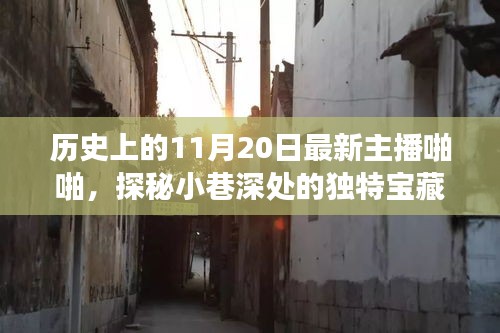 探秘小巷深处的宝藏，特色小店的传奇故事与主播啪啪的播报之旅