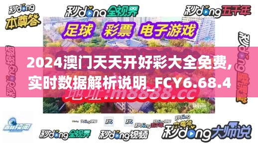 2024澳门天天开好彩大全免费,实时数据解析说明_FCY6.68.41亲和版