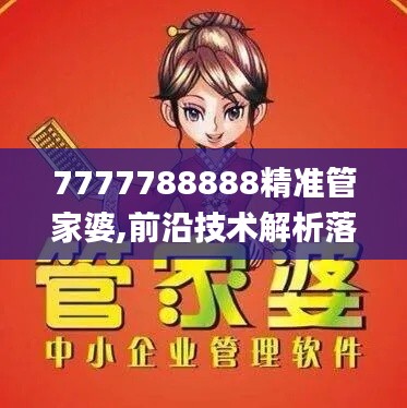 7777788888精准管家婆,前沿技术解析落实_IUG1.31.46炼髓境