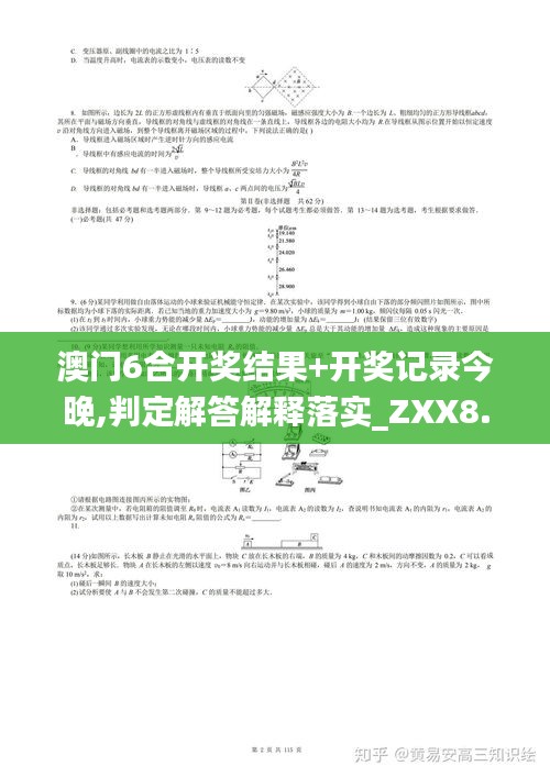 澳门6合开奖结果+开奖记录今晚,判定解答解释落实_ZXX8.76.33体育版