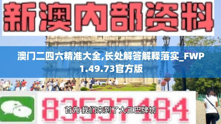 澳门二四六精准大全,长处解答解释落实_FWP1.49.73官方版