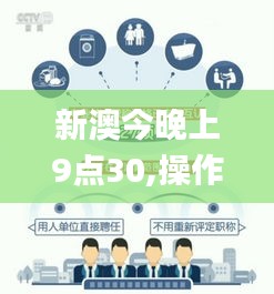 新澳今晚上9点30,操作实践评估_BSP2.16.29智慧共享版