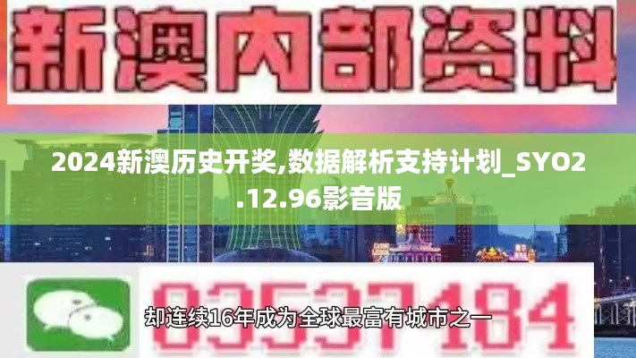 2024新澳历史开奖,数据解析支持计划_SYO2.12.96影音版