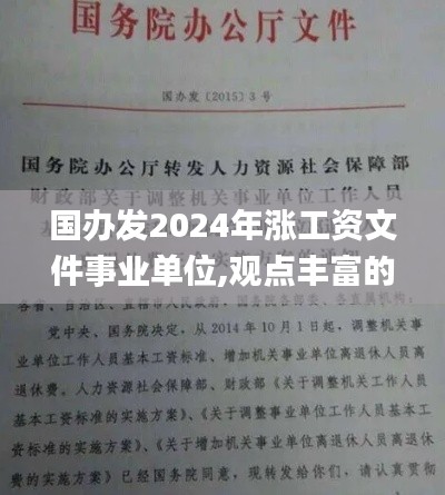 国办发2024年涨工资文件事业单位,观点丰富的落实解答_YJW7.47.55线上版