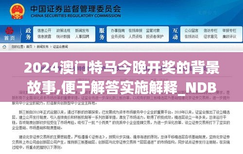 2024澳门特马今晚开奖的背景故事,便于解答实施解释_NDB3.67.90迷你版