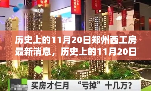 历史上的11月20日郑州西工房最新消息，历史上的11月20日郑州西工房，探寻自然美景之旅，重拾内心的宁静与平和