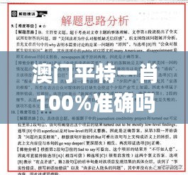 澳门平特一肖100%准确吗,探讨解答性落实执行_YVR2.49.91运动版