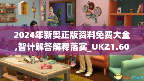 2024年新奥正版资料免费大全,智计解答解释落实_UKZ1.60.60便携版