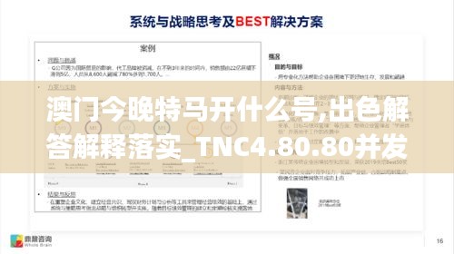 澳门今晚特马开什么号,出色解答解释落实_TNC4.80.80并发版