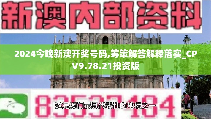 2024今晚新澳开奖号码,筹策解答解释落实_CPV9.78.21投资版