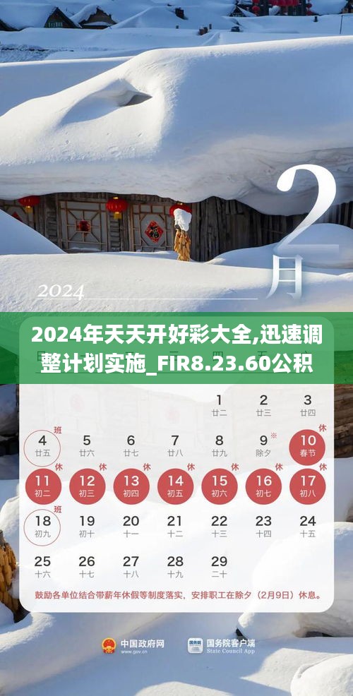 2024年天天开好彩大全,迅速调整计划实施_FIR8.23.60公积板