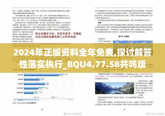 2024年正版资料全年免费,探讨解答性落实执行_BQU4.77.58共鸣版