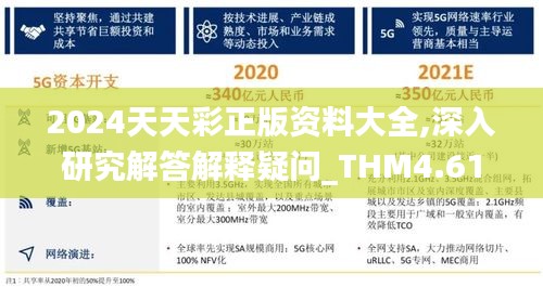 2024天天彩正版资料大全,深入研究解答解释疑问_THM4.61.53远程版