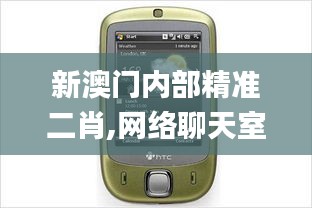 新澳门内部精准二肖,网络聊天室_HTC8.63.30复古版