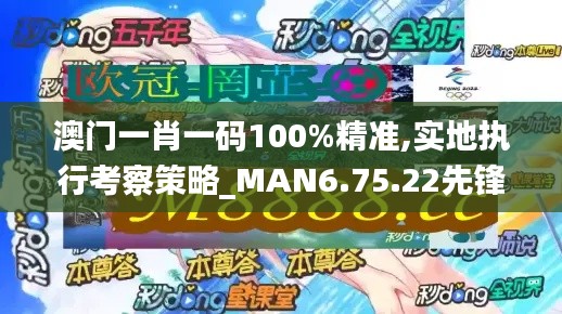 澳门一肖一码100%精准,实地执行考察策略_MAN6.75.22先锋实践版